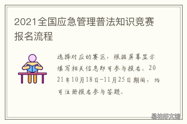 2021全国应急管理普法知识竞赛报名流程 2021全国应急管理普法知识竞赛题库及答案