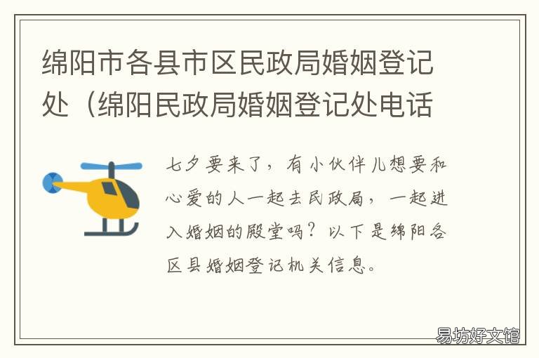 绵阳市各县市区民政局婚姻登记处 绵阳安州区民政局婚姻登记处电话