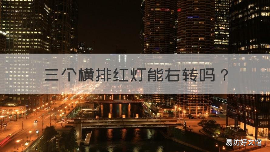 三个横排红灯能右转吗 三排三个红灯能否右转