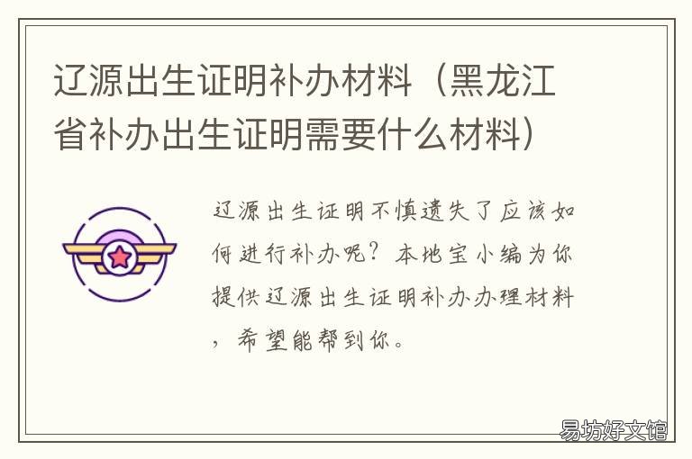 辽源出生证明补办材料 辽源出生证明补办材料电话