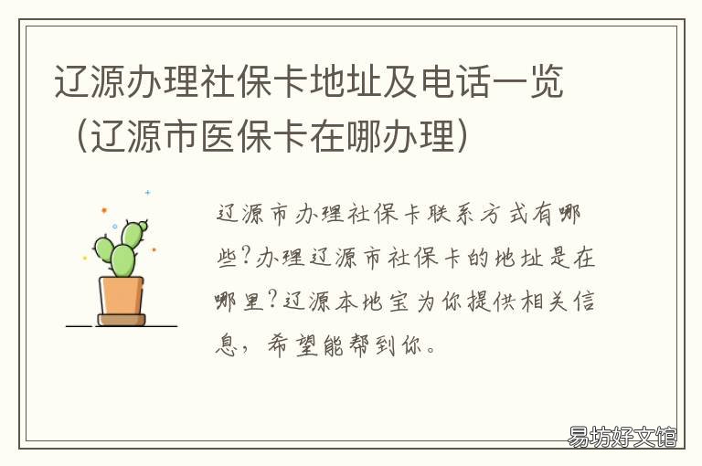 辽源办理社保卡地址及电话一览 辽源社保局电话号