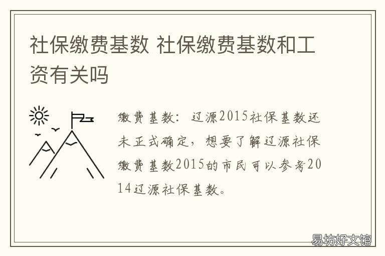 社保缴费基数 社保缴费基数怎么算