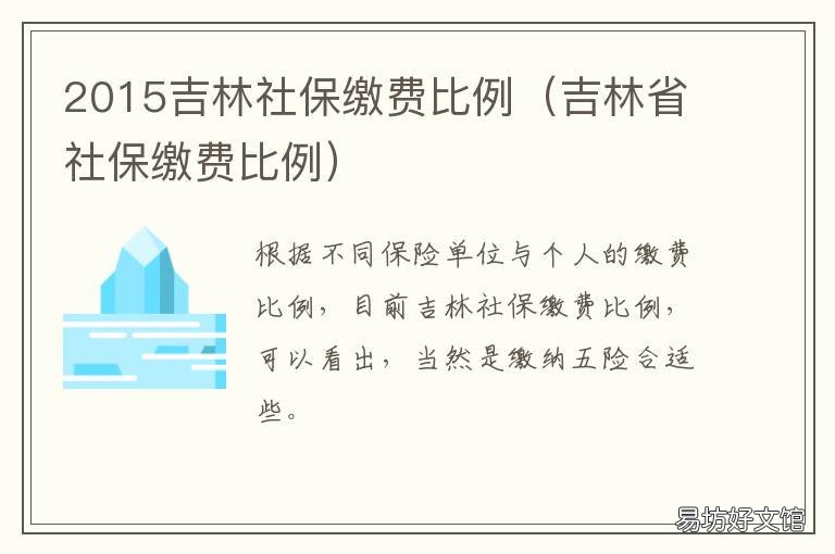 2015吉林社保缴费比例 2015吉林社保缴费比例查询