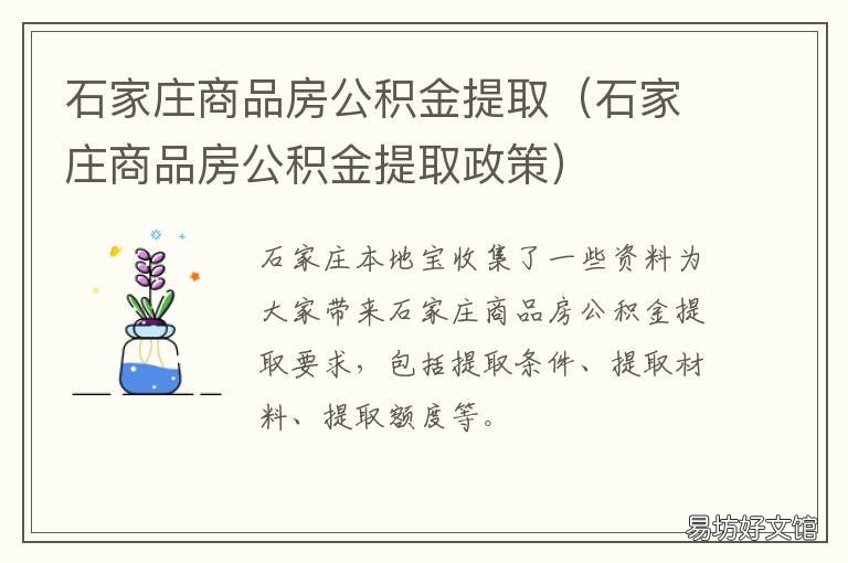 石家庄商品房公积金提取 石家庄市住房公积金提取方法