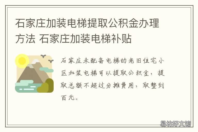 石家庄加装电梯提取公积金办理方法 石家庄加装电梯补贴
