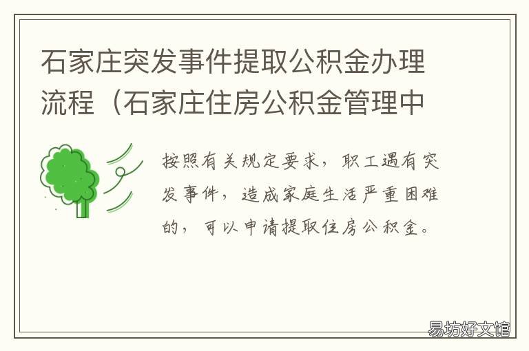 石家庄突发事件提取公积金办理流程 石家庄公积金取现