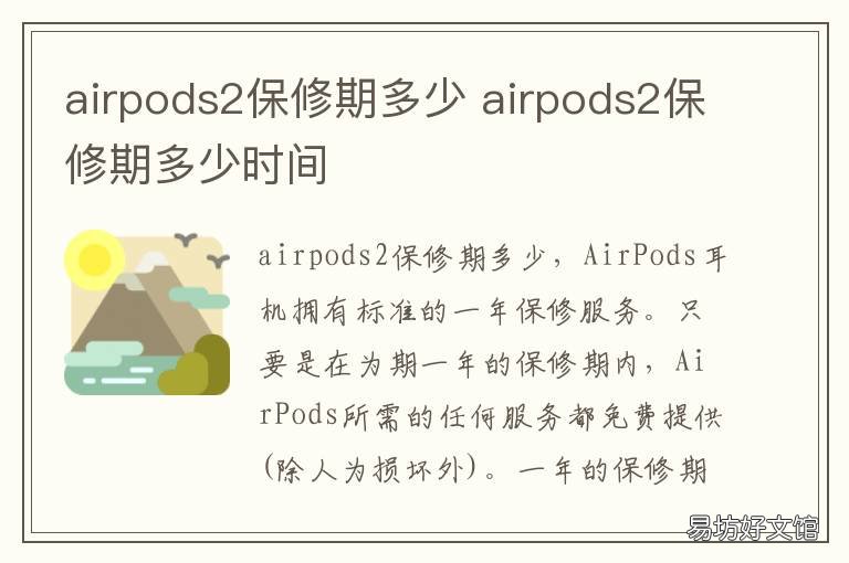 airpods2保修期多少 airpods 2 保修