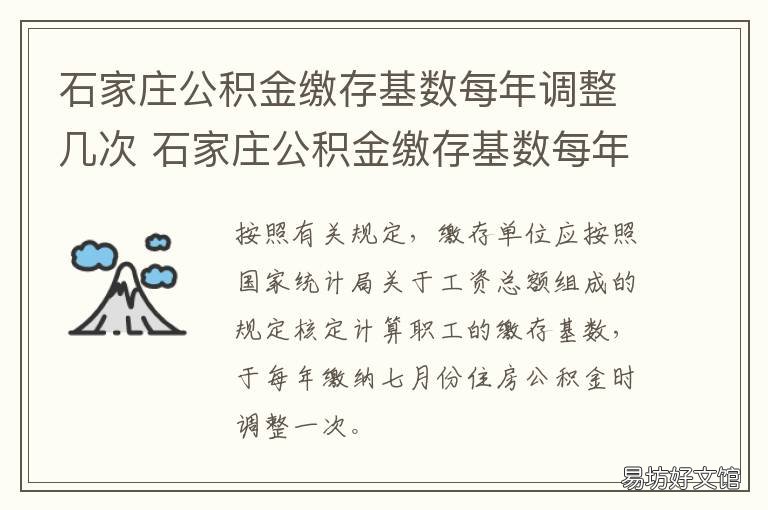石家庄公积金缴存基数每年调整几次 河北公积金基数调整