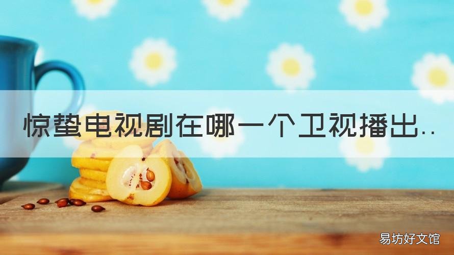 惊蛰电视剧在哪一个卫视播出 惊蛰电视剧哪个视频可以看