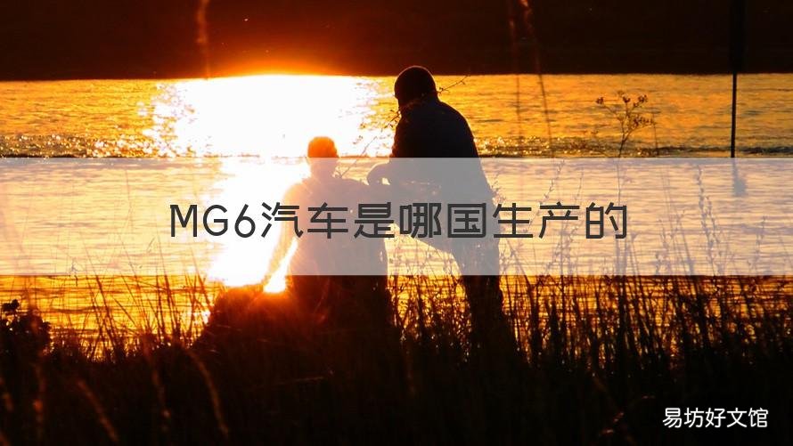 MG6汽车是哪国生产的 mg6是什么车型