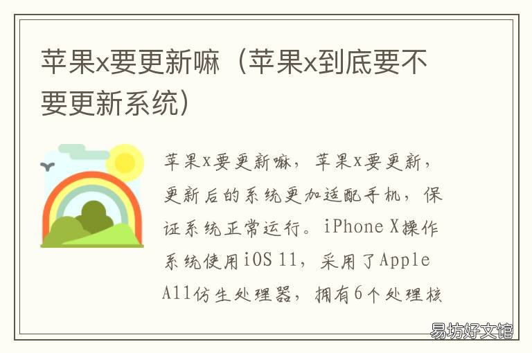 苹果x要更新嘛 苹果x要更新嘛怎么办