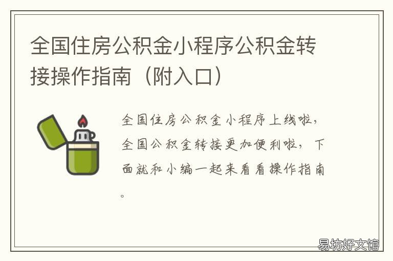 全国住房公积金小程序公积金转接操作指南 全国住房公积金小程序怎么提取