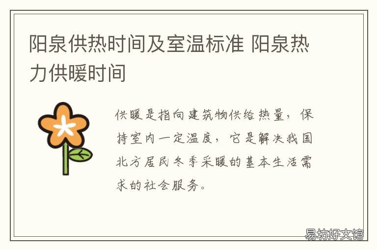 阳泉供热时间及室温标准 阳泉供热时间及室温标准是多少