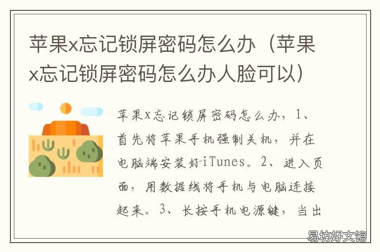 苹果x忘记锁屏密码怎么办 苹果x忘记锁屏密码怎么办人脸可以