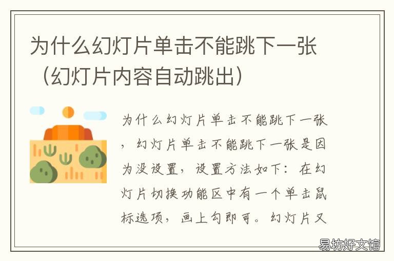 为什么幻灯片单击不能跳下一张 幻灯片为什么不能自动跳下一页