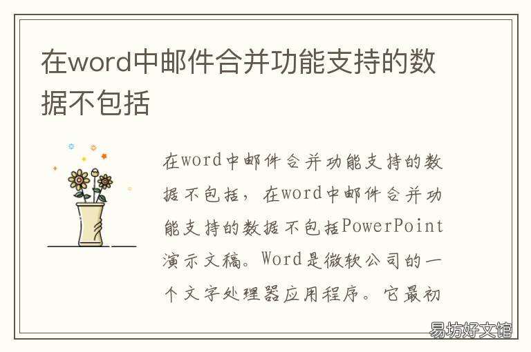 在word中邮件合并功能支持的数据不包括 在word中邮件合并功能支持的数据源不