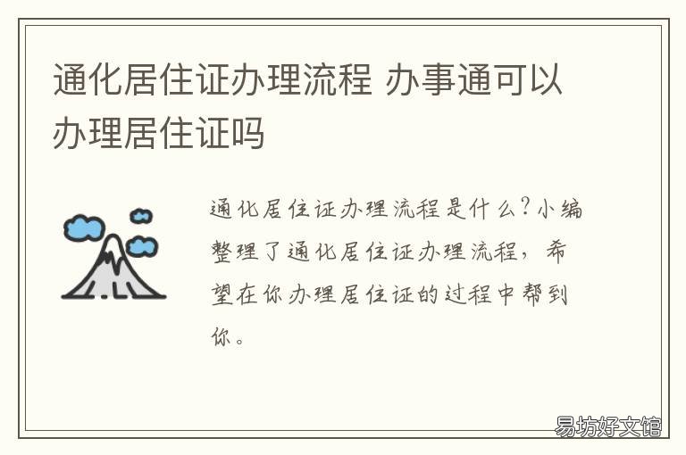 通化居住证办理流程 奉化居住证办理流程