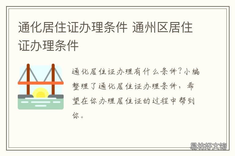 通化居住证办理条件 通州区居住证办理条件