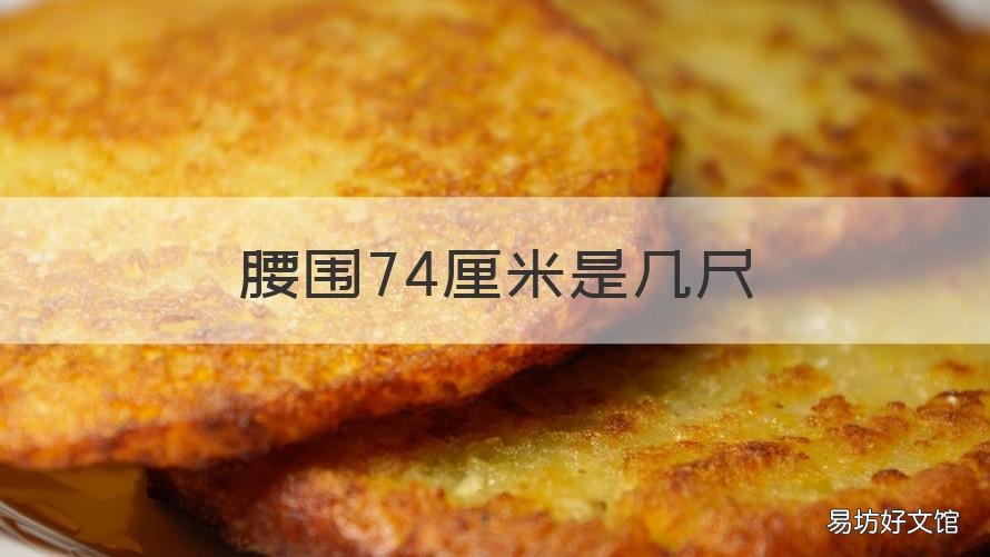 腰围74厘米是几尺 腰围70厘米是几尺