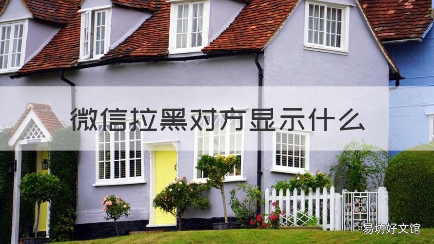 微信拉黑对方显示什么 微信拉黑对方显示什么信息