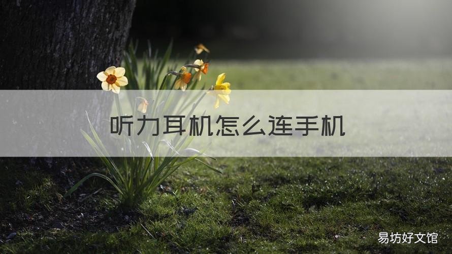 听力耳机怎么连手机 听力耳机怎么连手机音乐