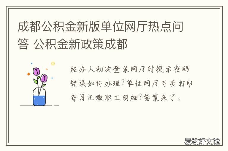 成都公积金新版单位网厅热点问答 成都公积金单位网厅
