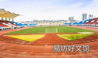 田径场标准是什么 田径场标准图
