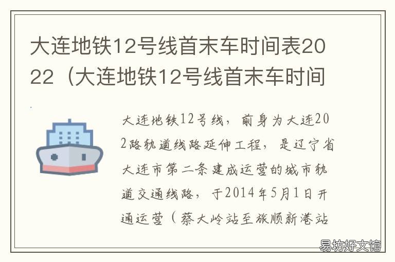 大连地铁12号线首末车时间表2022 大连地铁12号线首末车时间