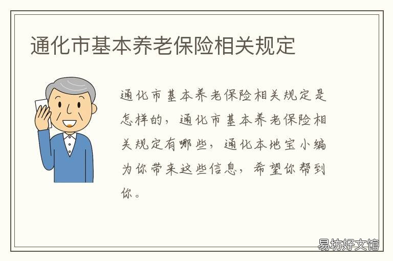 通化市基本养老保险相关规定
