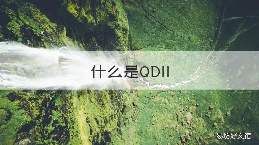 什么是QDII 什么是qdii股票