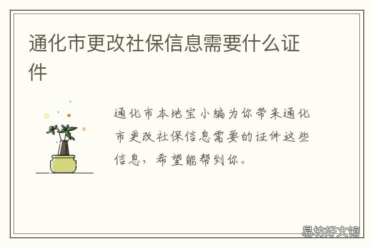 通化市更改社保信息需要什么证件
