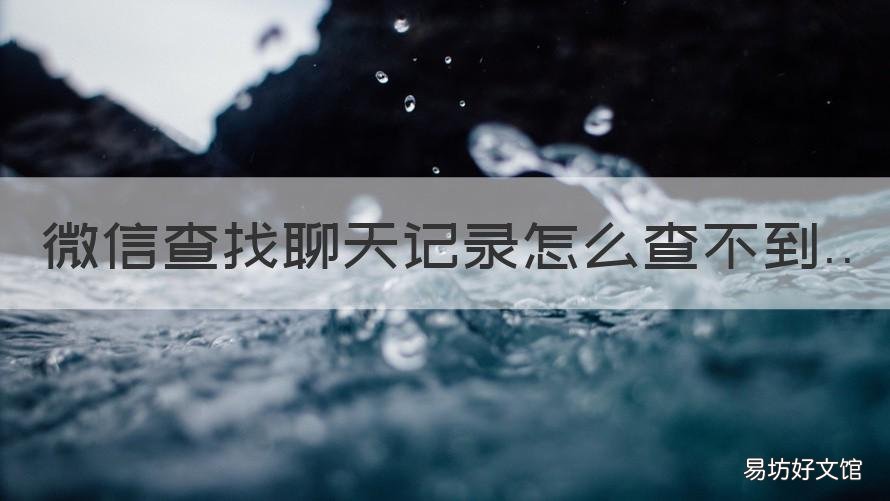 微信查找聊天记录怎么查不到 为什么微信查找聊天记录查不出来