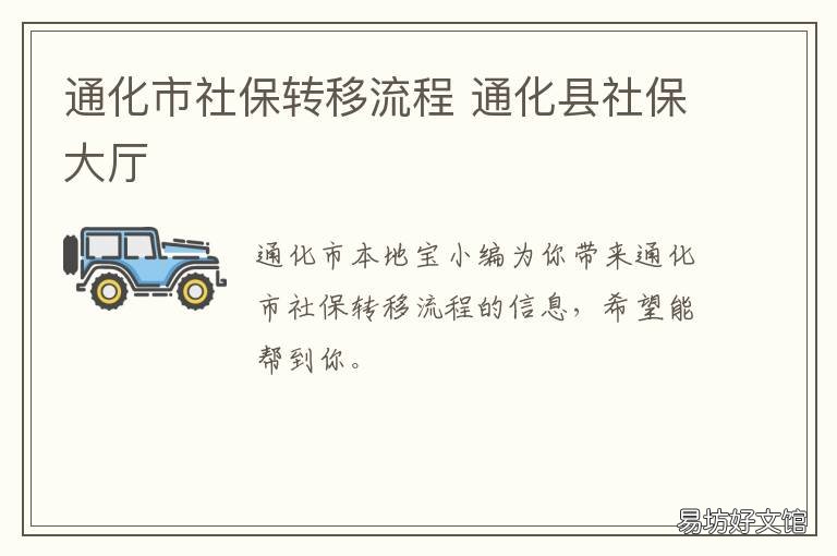 通化市社保转移流程
