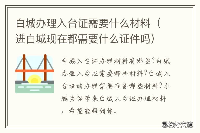白城办理入台证需要什么材料 办理入台通行证需要什么材料