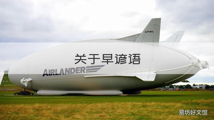 关于早谚语 早晨谚语有哪些谚语