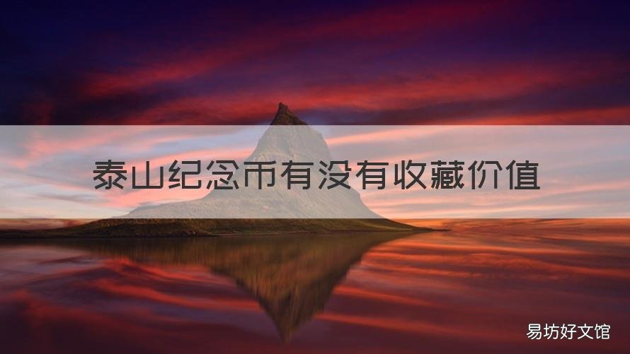 泰山纪念币有没有收藏价值 泰山纪念币有没有收藏价值啊