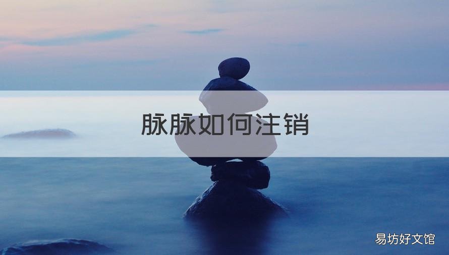 脉脉如何注销 脉脉能注销吗