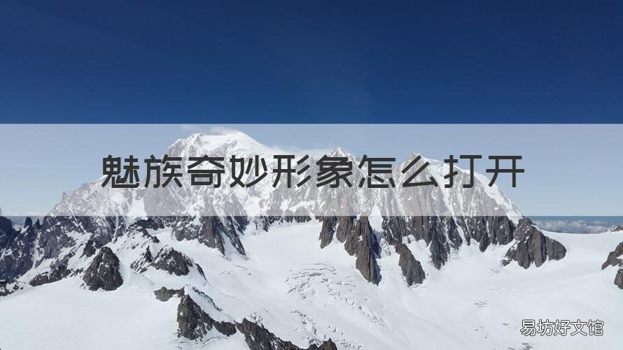魅族奇妙形象怎么打开 魅族奇妙形象怎么打开手机