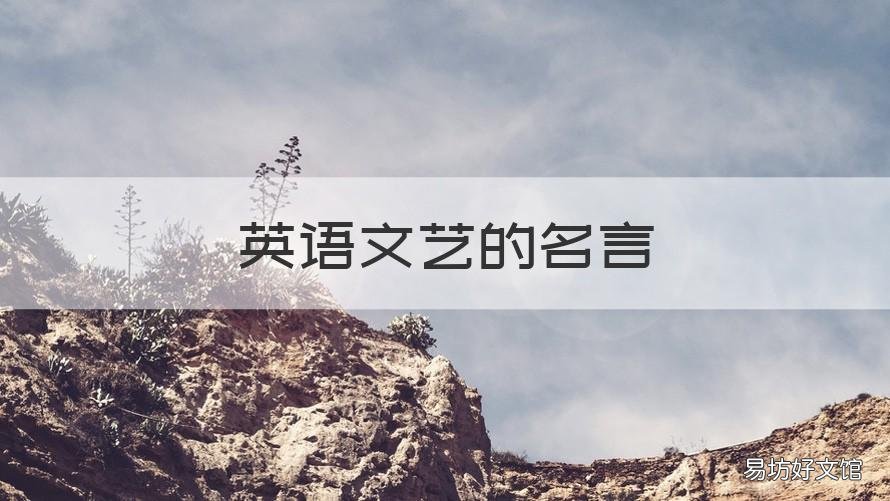 英语文艺的名言 艺术英文名言短句
