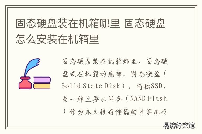 固态硬盘装在机箱哪里 固态硬盘放在机箱哪里