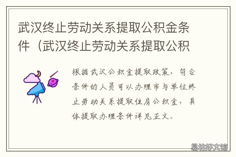 武汉终止劳动关系提取公积金条件 与单位终止劳动关系提取住房公积金