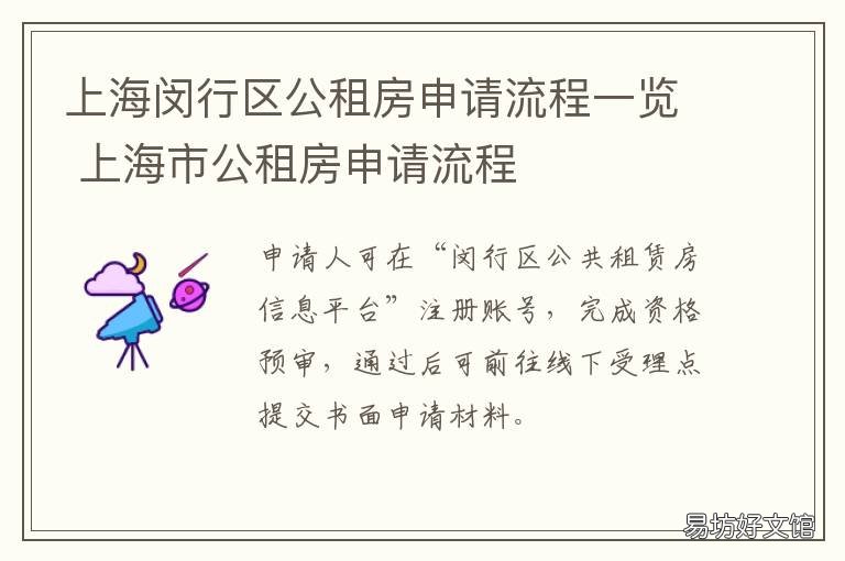 上海闵行区公租房申请流程一览 上海公租房申请攻略