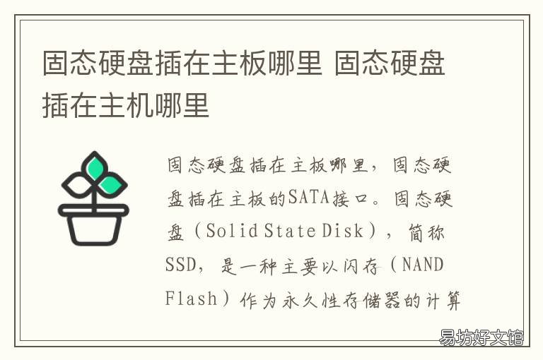 固态硬盘插在主板哪里 固态硬盘应该插在主板哪里