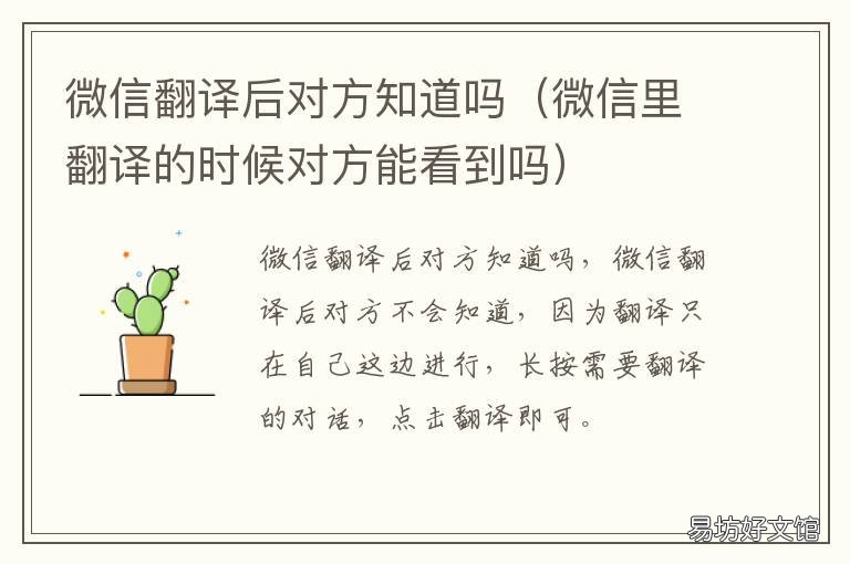 微信翻译后对方知道吗 微信里翻译的时候对方能看到吗