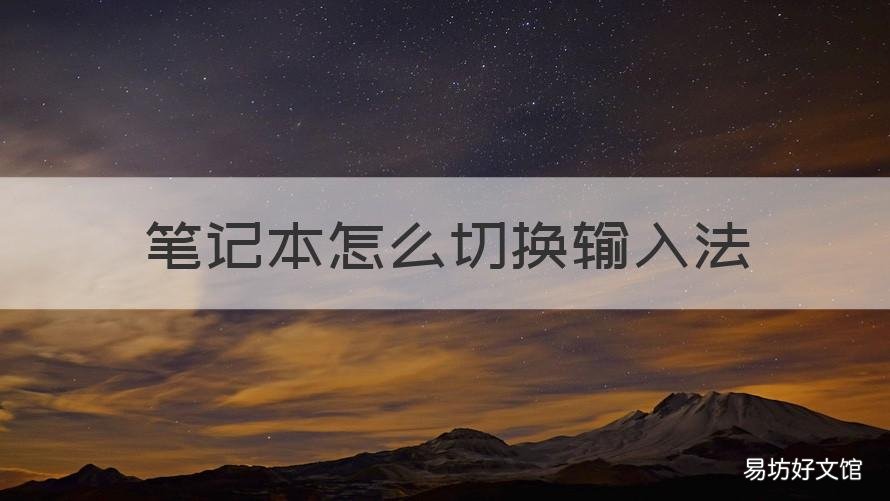 笔记本怎么切换输入法 笔记本怎么切换输入法中文