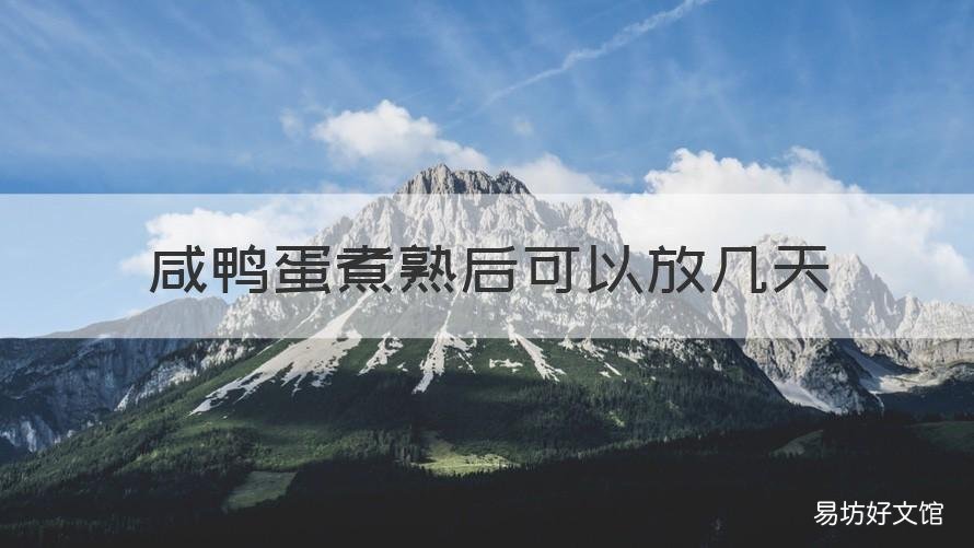 咸鸭蛋煮熟后可以放几天 咸鸭蛋煮熟后可以放几天吃吗