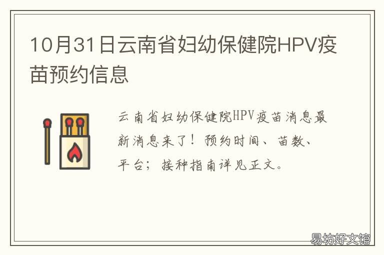 10月31日云南省妇幼保健院HPV疫苗预约信息 云南昆明HPV