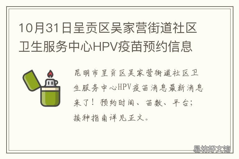 10月31日呈贡区吴家营街道社区卫生服务中心HPV疫苗预约信息 呈贡区吴家营街道派出所
