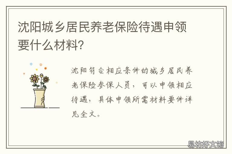 沈阳城乡居民养老保险待遇申领要什么材料? 沈阳市城乡居民养老保险