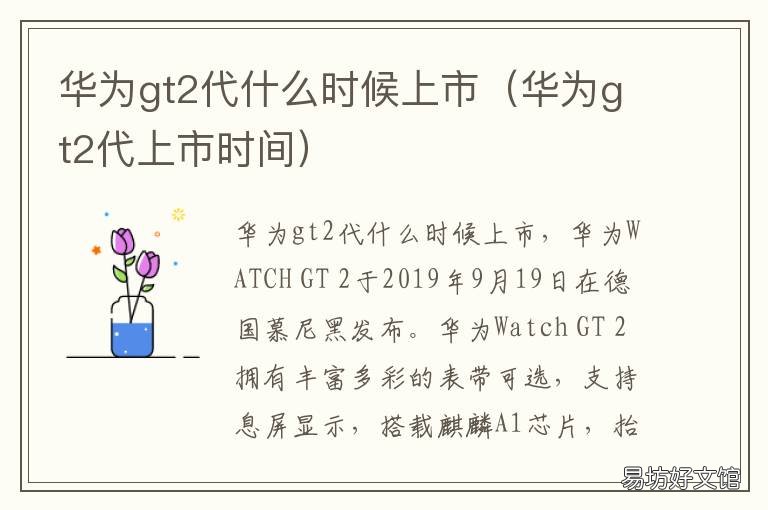 华为gt2代什么时候上市